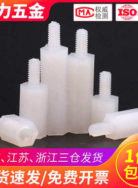 M2 M2.5尼龙柱螺丝塑料单通六角隔离柱单头螺柱*5x6x9x10x12x25mm