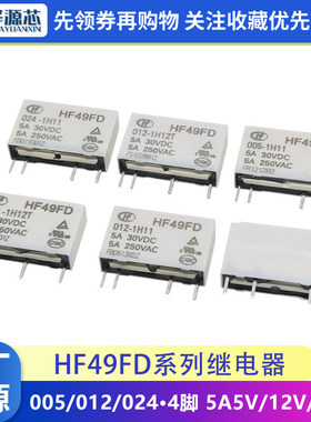 继电器HF49FD-005 012 024 1H11 1H11T 1H12 T 4脚 5A 5V 12V 24V