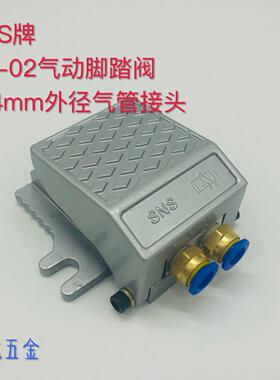 气动脚踏阀 FV-02 脚踏开关 一进一出 脚踏气阀 脚踩阀 2分接口