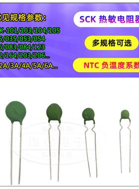 热敏电阻NTC SCK-103/104/105/203/152/101/123/801/035/055/206
