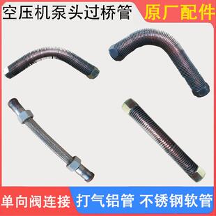 空压机配件气泵活塞机缸头过桥管镀铜耐高温高压连接管不锈钢软管
