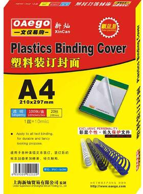 新灿-文仪易购OAego 透明PVC装订封面A3/A4装订胶片 塑料装订封面