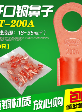 国标OT-200A铜开口鼻铜接线端子铜鼻子铜线耳铜接头电线连接20只