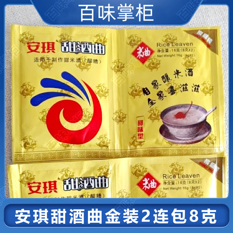 安琪甜酒曲8g金装2连包米酒曲发酵粉家用自制甜酒酿糯米醪糟曲子,粮油调味/速食/干货/烘焙,酵母粉,淘宝优惠券,粉丝福利购,淘宝优惠卷