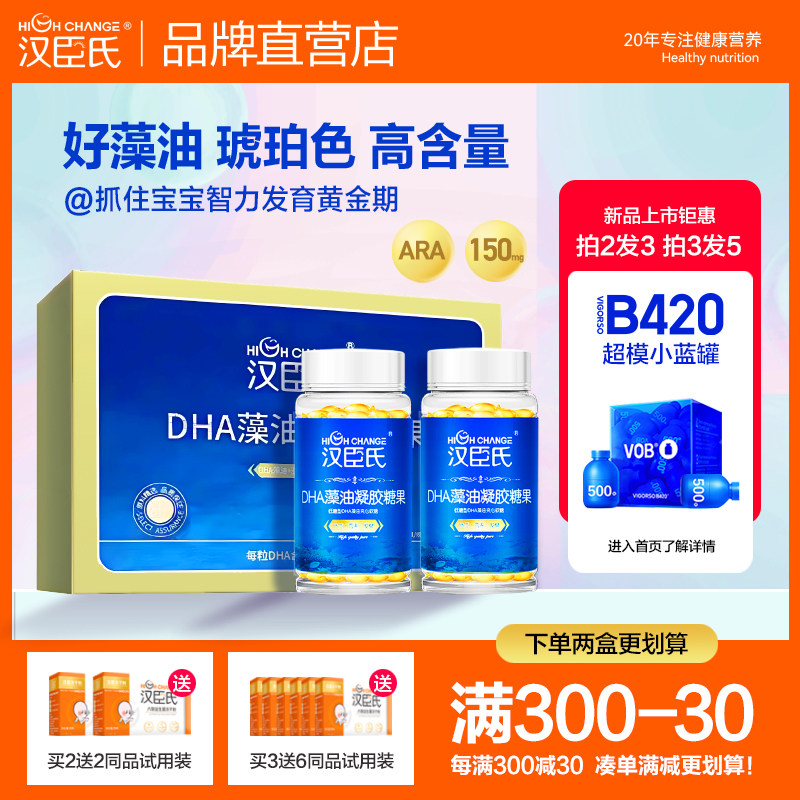 汉臣氏100粒DHA海藻油凝胶糖果儿童宝宝成人DHA藻油150mg/粒