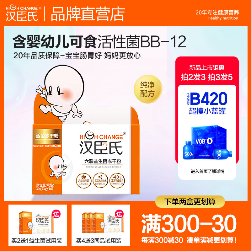 汉臣氏六联益生菌活菌冻干粉300亿每袋买10送婴幼儿营养粉,婴童食品,益生菌,淘宝优惠券,粉丝福利购,淘宝优惠卷