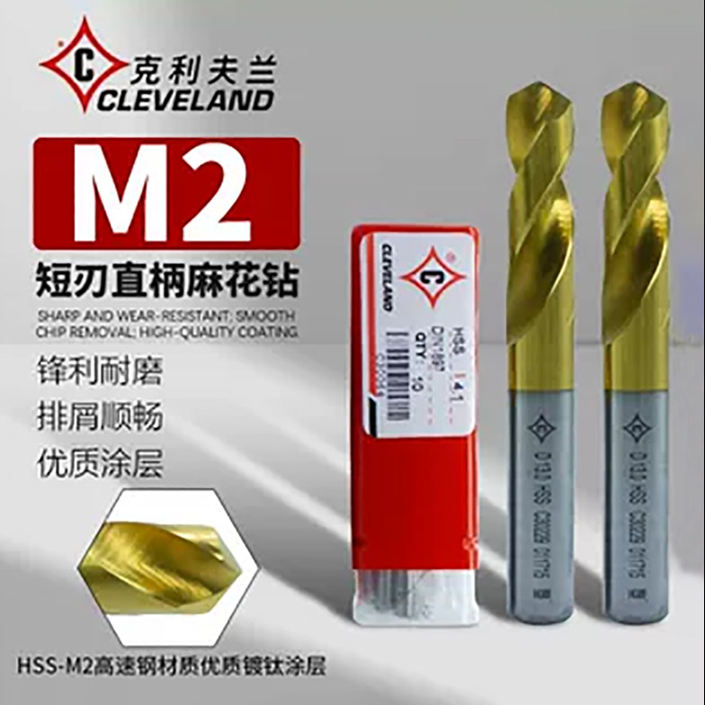 克利夫兰短刃麻花钻美国进口镀钛涂层直柄高速钢涂层不锈钢短钻头