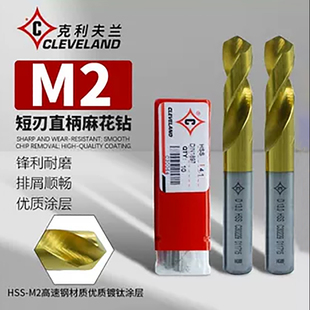 克利夫兰短刃麻花钻美国进口镀钛涂层直柄高速钢涂层不锈钢短钻头