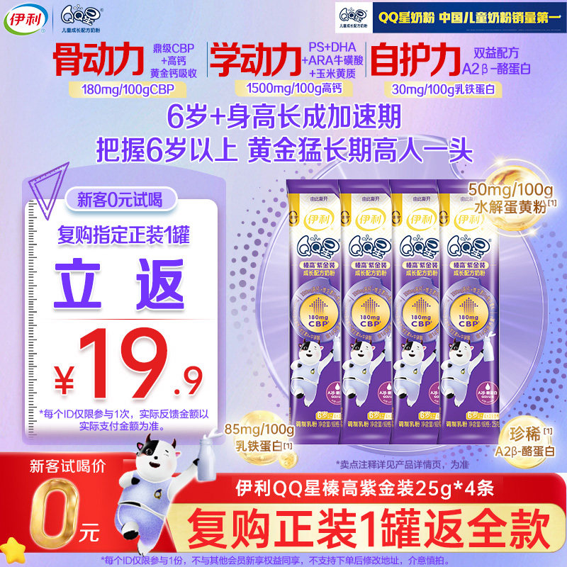 新客复购享优惠】伊利QQ星榛高紫金儿童CBP/DHA成长奶粉25g*4条,婴童奶粉,儿童奶粉（非4段）,淘宝优惠券,粉丝福利购,淘宝优惠卷