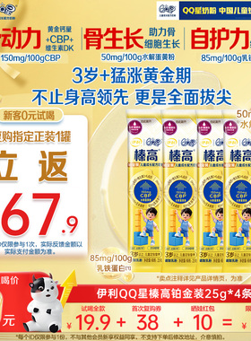 新客复购返58.9元】伊利qq星儿童成长奶粉榛高铂金CBP高钙25g*4