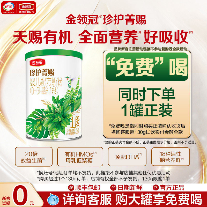 【新客0元试喝】伊利金领冠珍护菁赐1段0-6个月有机牛奶粉130g*1