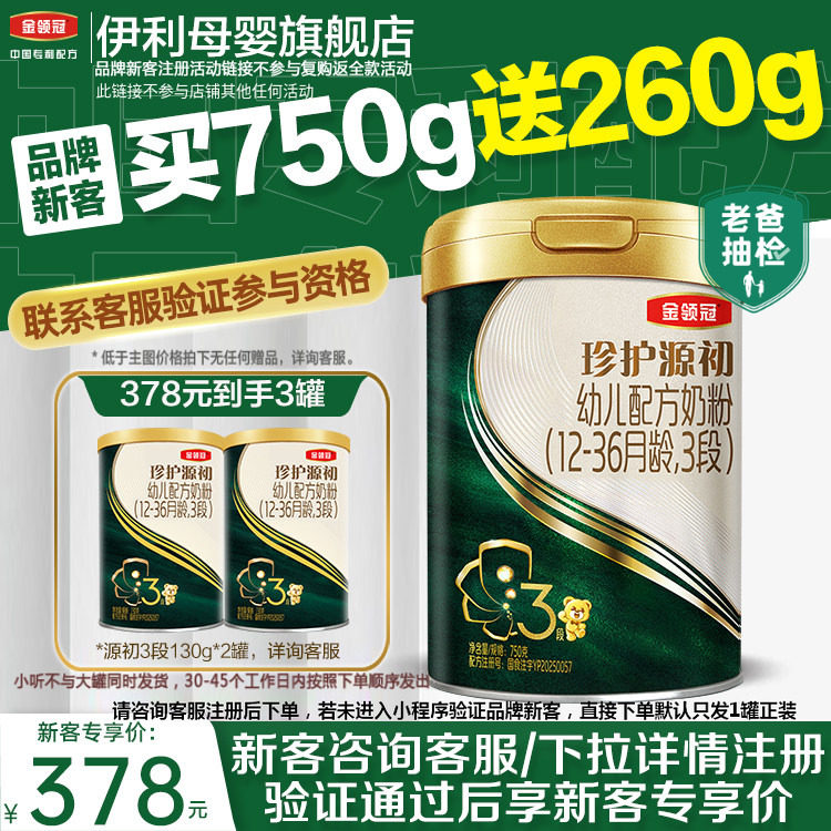 品牌新客】伊利金领冠珍护源初3段6-12个月婴幼儿配方奶粉750g*1