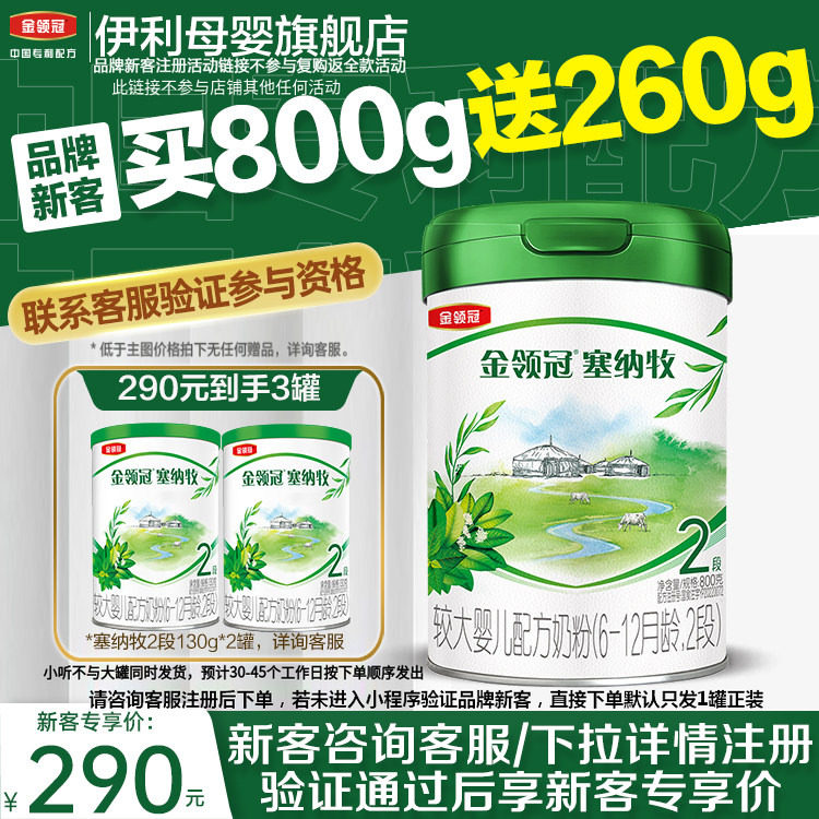 品牌新客】伊利金领冠塞纳牧2段6-12个月婴幼儿有机奶粉800g*1罐