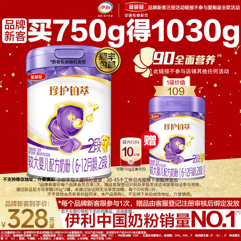 【新客买1赠1】伊利金领冠珍护铂萃2段HMO升级婴幼儿奶粉750g