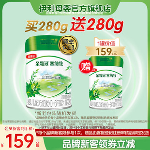 品牌新客买1赠1 伊利金领冠塞纳牧1段新生婴儿有机牛奶粉280g