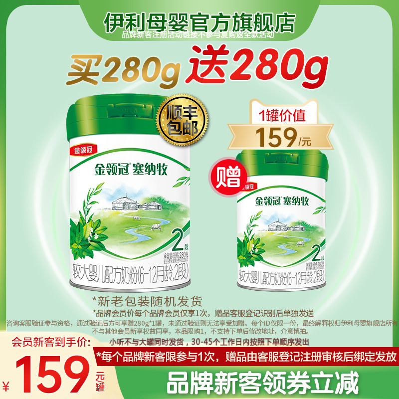 新客买1赠1】伊利金领冠塞纳牧2段婴幼儿有机牛奶粉280g*2
