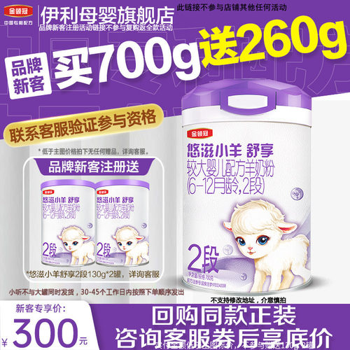 伊利金领冠悠滋小羊2段羊奶粉