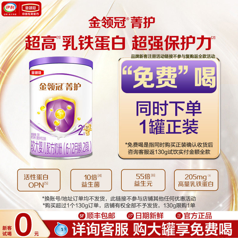 新客享0元试喝】伊利金领冠菁护2段幼儿牛奶粉130g复购返全款