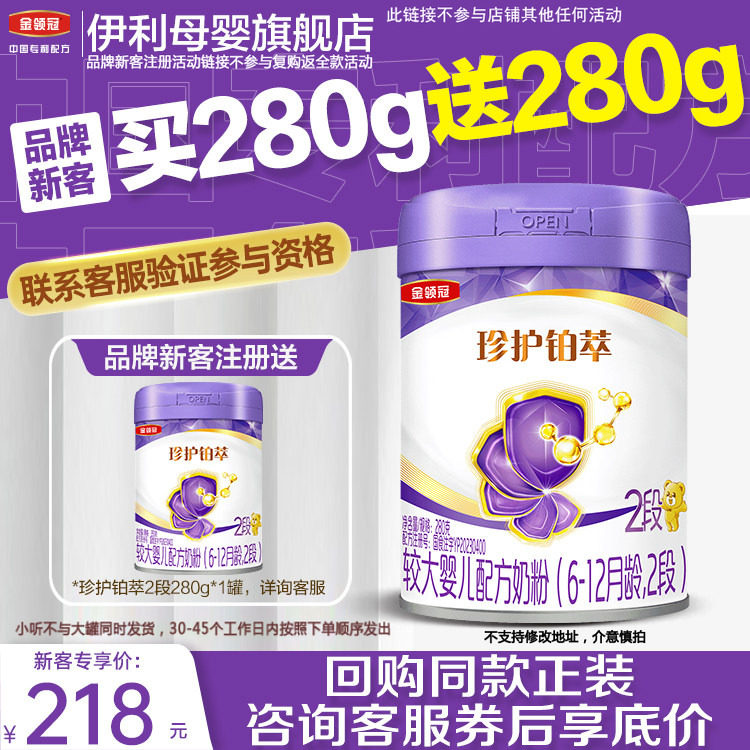 【新客买一送一】伊利金领冠珍护铂萃2段HMO重磅升级牛奶粉280g