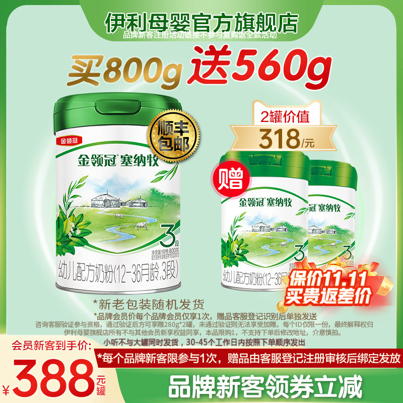 新客买1送2】伊利金领冠塞纳牧3段幼儿有机牛奶粉800g+280g*2