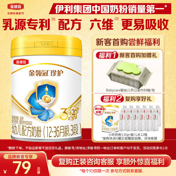 【新客首购送好礼】伊利金领冠珍护3段12-36个月280g婴幼儿牛奶粉