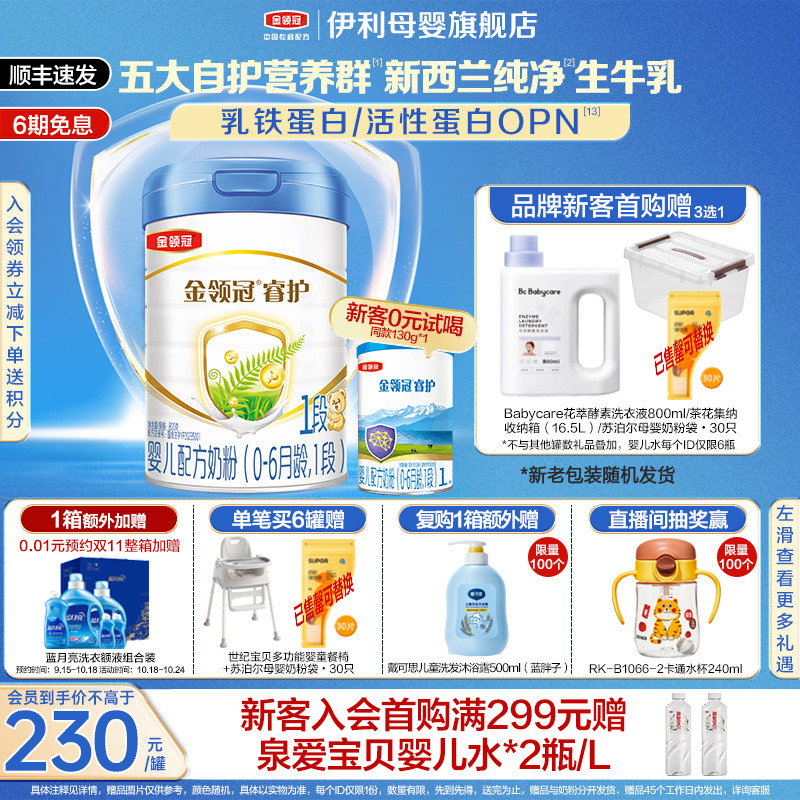 【旗舰店正品】伊利金领冠睿护1段婴幼儿牛奶粉800g进口奶粉