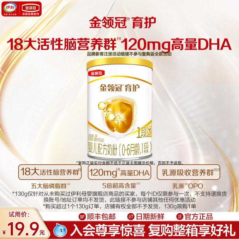 【天猫U先】伊利金领冠育护1段130g*1罐0-6个月婴儿配方牛奶粉