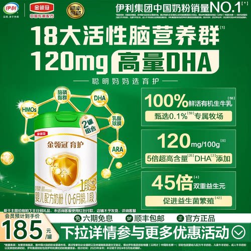 伊利金领冠育护有机1段0-6个月新生宝宝婴儿牛奶粉820g*2罐