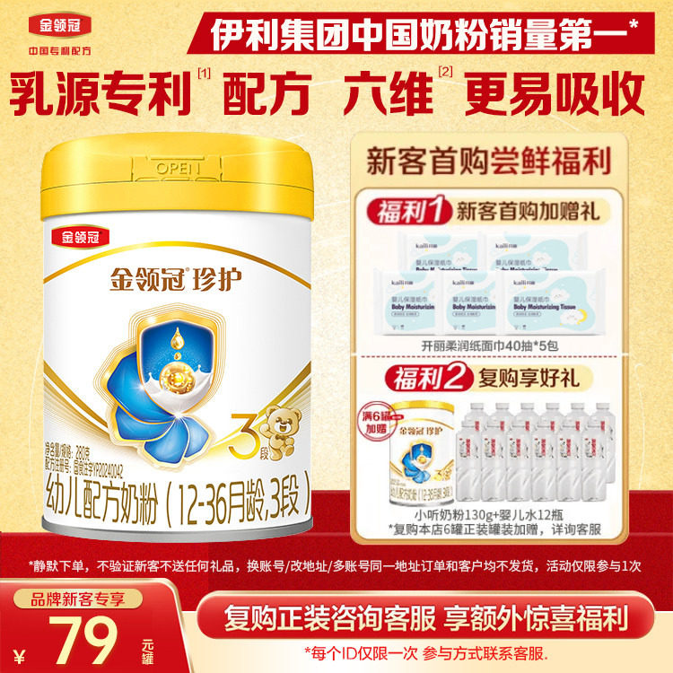 【新客首购送好礼】伊利金领冠珍护3段12-36个月280g婴幼儿牛奶粉