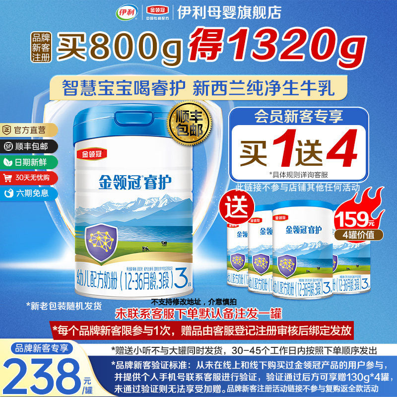 【买一送四】伊利金领冠睿护进口3段幼儿牛奶粉800g+130g*4罐,婴童奶粉,婴幼儿牛奶粉,淘宝优惠券,粉丝福利购,淘宝优惠卷
