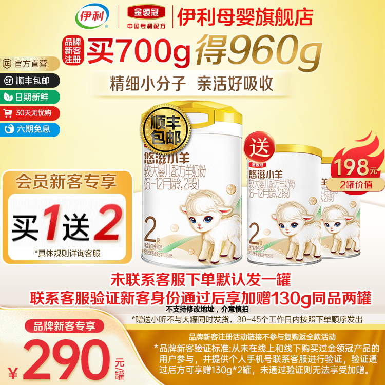 新客买一送二】伊利金领冠悠滋小羊2段较大婴儿配方羊奶粉700g