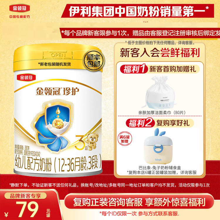 新客首购送好礼】伊利金领冠珍护3段12-36个月280g婴幼儿牛奶粉