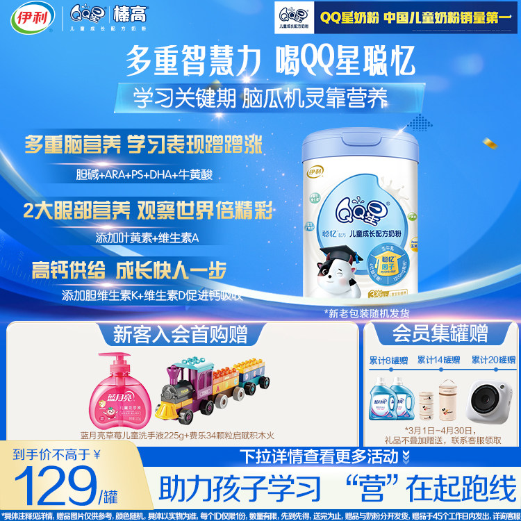 新鲜日期】伊利qq星儿童成长高钙3岁以上4段奶粉聪忆800g*1旗舰店