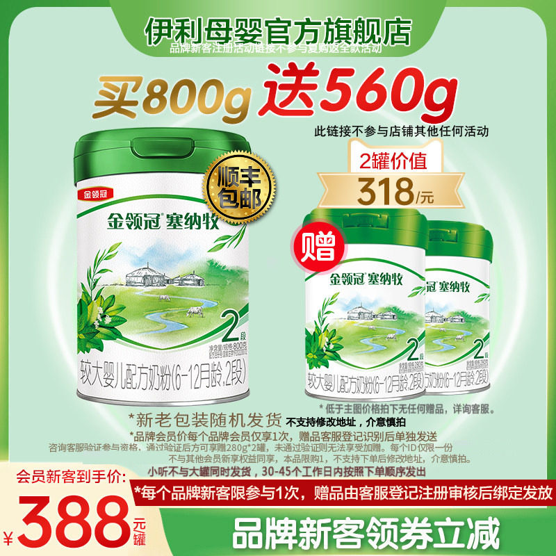 新客买1送2】伊利金领冠塞纳牧2段婴幼儿有机奶粉800g+280g*2