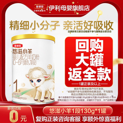 伊利悠滋小羊1段新生儿羊奶粉