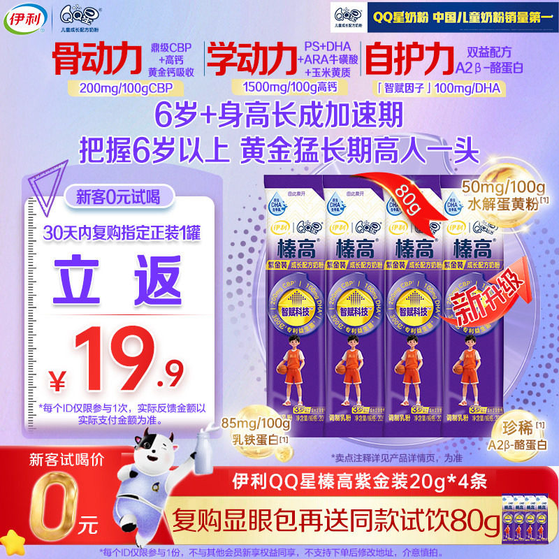 【天猫U先】新升级伊利QQ星榛高紫金儿童CBP/DHA成长奶粉20g*4条图片