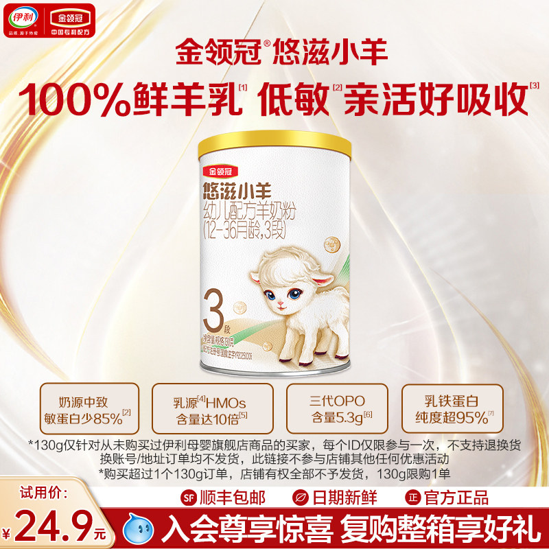 【新客试用】伊利金领冠悠滋小羊3段婴幼儿羊奶粉130g