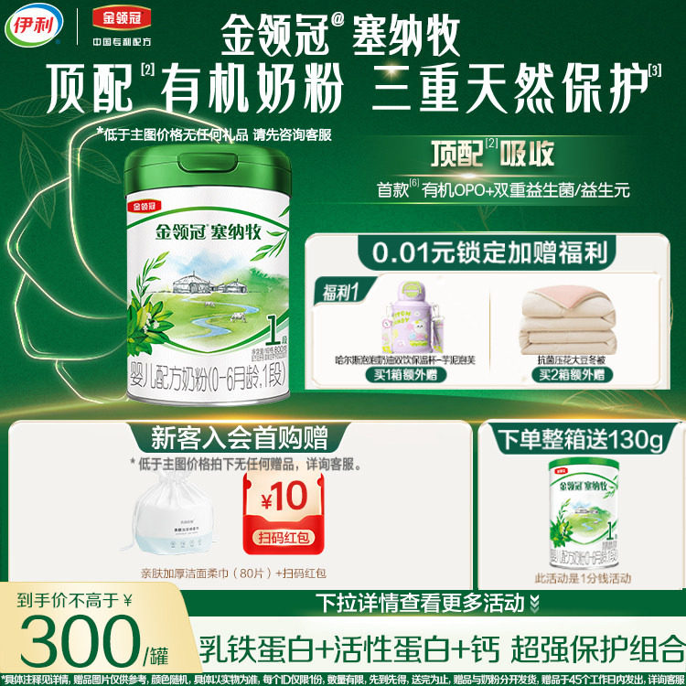 官方旗舰店】伊利金领冠塞纳牧有机1段牛奶粉800g新生婴儿奶粉