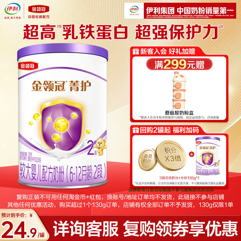 【天猫U先】伊利金领冠菁护2段较大婴儿牛奶粉130g*1罐复购返全款