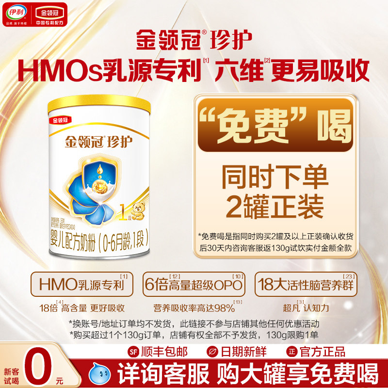【天猫u先-0元试喝】伊利金领冠珍护1段130g*1罐复购有惊喜-私域