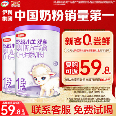 伊利悠滋小羊1段新生儿羊奶粉