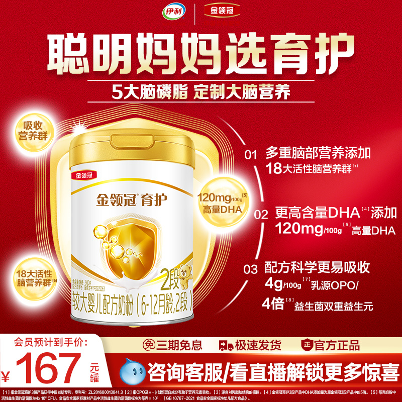 品牌新享】伊利金领冠育护2段900gDHA婴幼儿配方牛奶粉