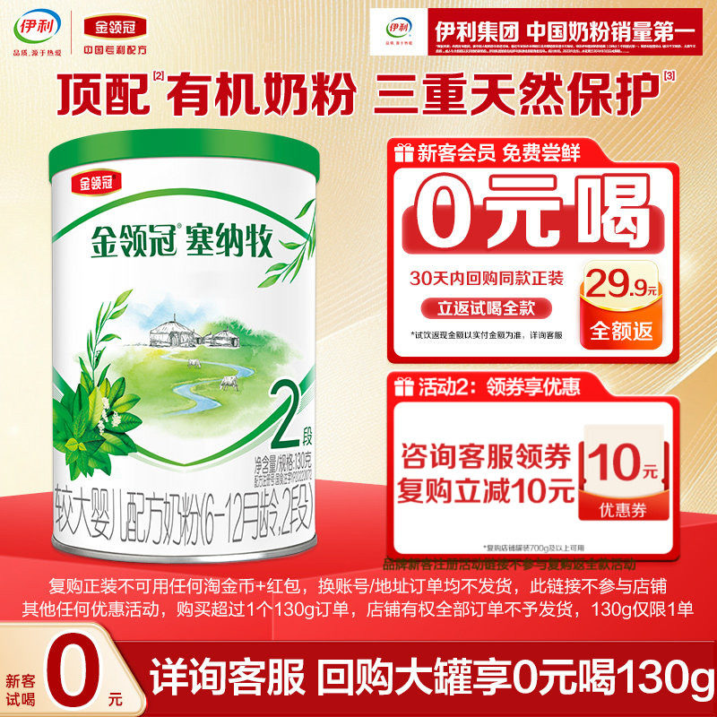 伊利塞纳牧2段130g婴幼儿牛奶粉