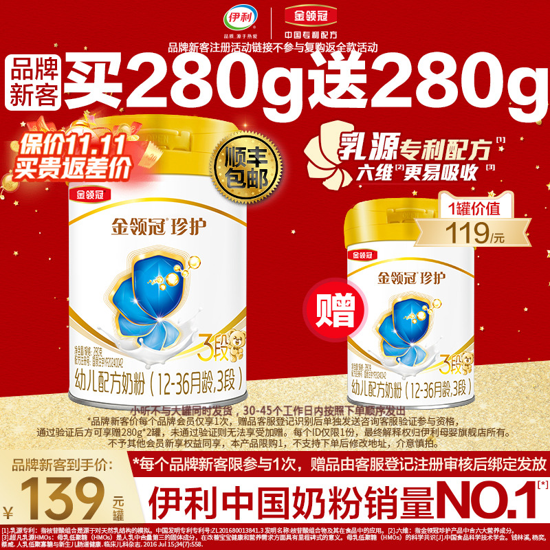 品牌新客买1赠1】伊利金领冠珍护3段婴幼儿牛奶粉280g*2旗舰店