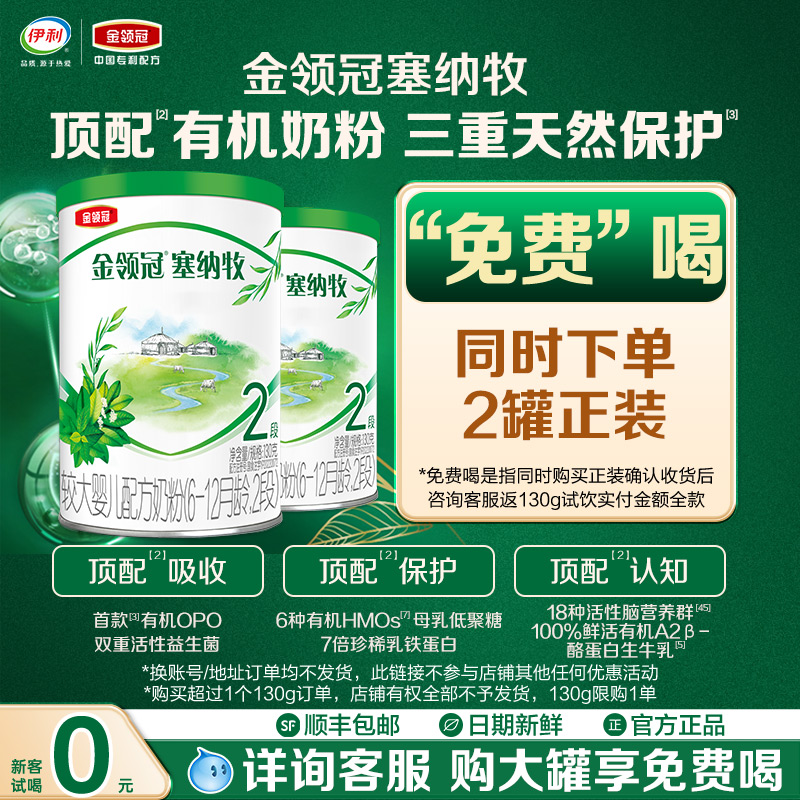 新客0元试喝】伊利金领冠塞纳牧2段6-12个月婴幼儿牛奶粉130g*2