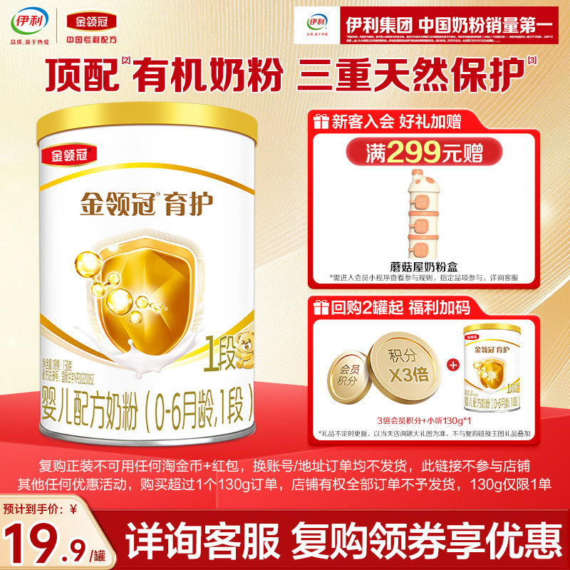 【天猫U先】伊利金领冠育护1段130g*1罐0-6个月婴儿配方牛奶粉