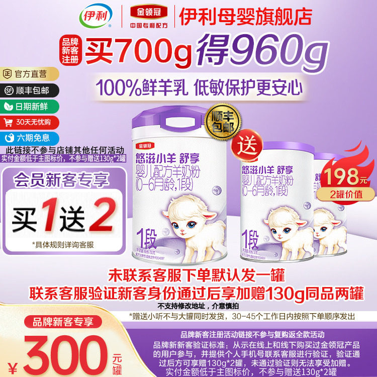【新客买一送二】伊利金领冠悠滋小羊舒享1段婴儿配方羊奶粉700g,婴童奶粉,婴幼儿羊奶粉,淘宝优惠券,粉丝福利购,淘宝优惠卷