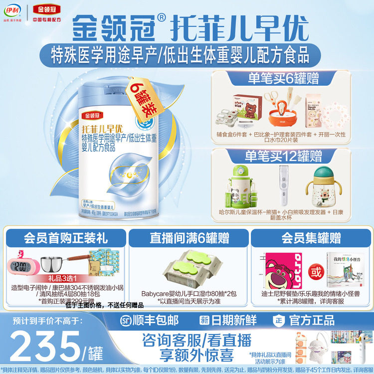 【高端新品】金领冠托菲儿早优早产儿低体重高营养奶粉405g*6罐