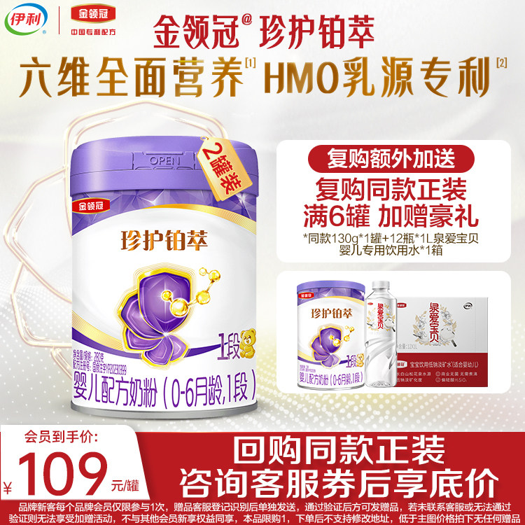【新客尝鲜装】伊利金领冠珍护铂萃1段1段HMO婴儿牛奶粉280g*2罐