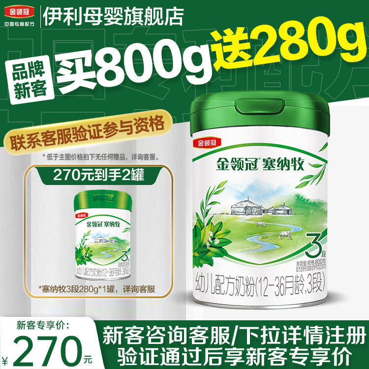 【品牌新客买1送1】伊利金领冠塞纳牧3段幼儿有机牛奶粉800g*1罐